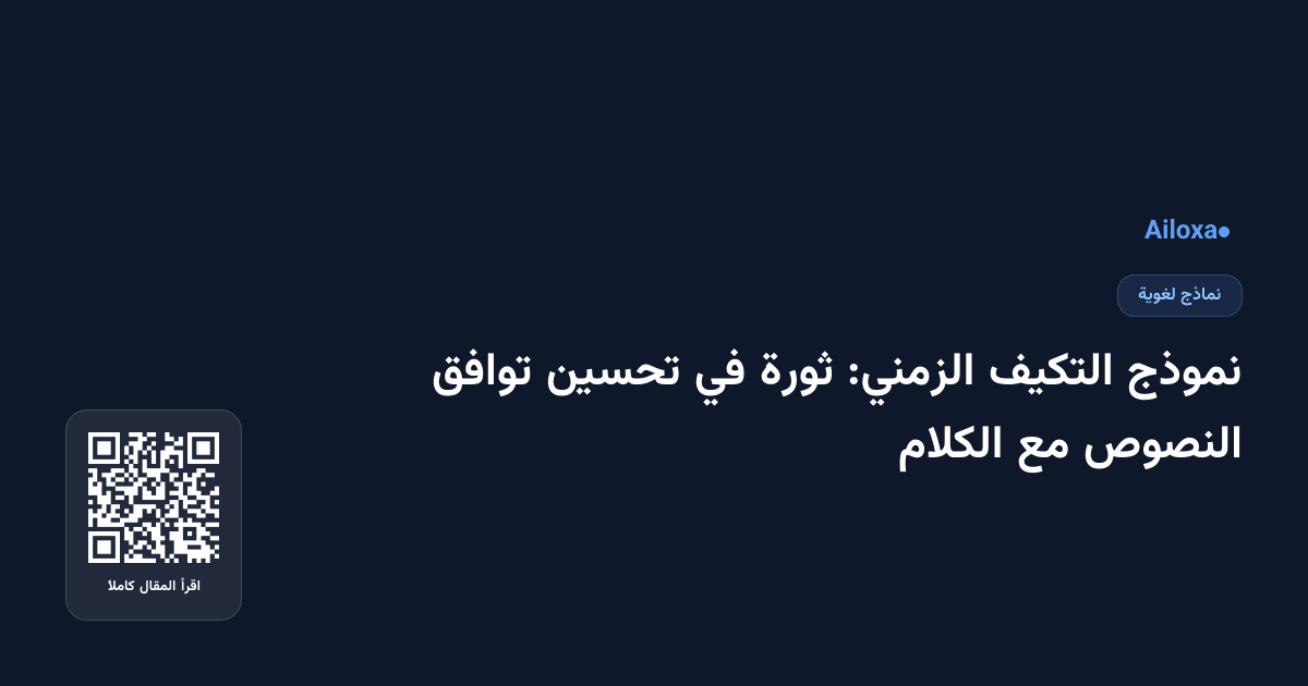 نموذج التكيف الزمني: ثورة في تحسين توافق النصوص مع الكلام