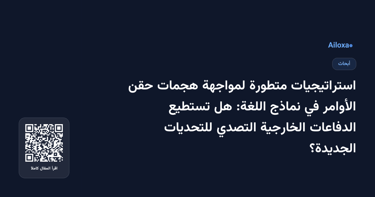استراتيجيات متطورة لمواجهة هجمات حقن الأوامر في نماذج اللغة: هل تستطيع الدفاعات الخارجية التصدي للتحديات الجديدة؟