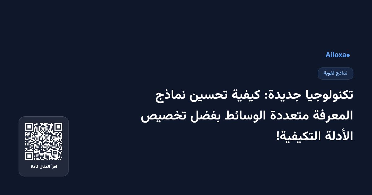تكنولوجيا جديدة: كيفية تحسين نماذج المعرفة متعددة الوسائط بفضل تخصيص الأدلة التكيفية!