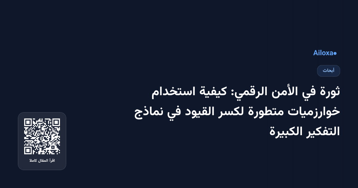 ثورة في الأمن الرقمي: كيفية استخدام خوارزميات متطورة لكسر القيود في نماذج التفكير الكبيرة
