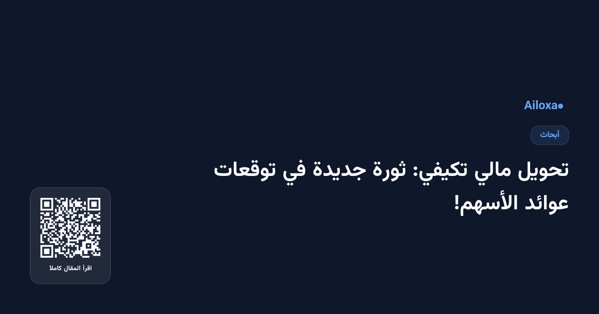 تحويل مالي تكيفي: ثورة جديدة في توقعات عوائد الأسهم!