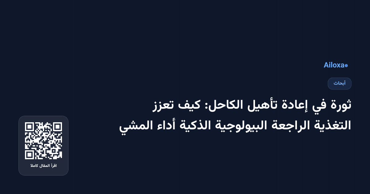 ثورة في إعادة تأهيل الكاحل: كيف تعزز التغذية الراجعة البيولوجية الذكية أداء المشي