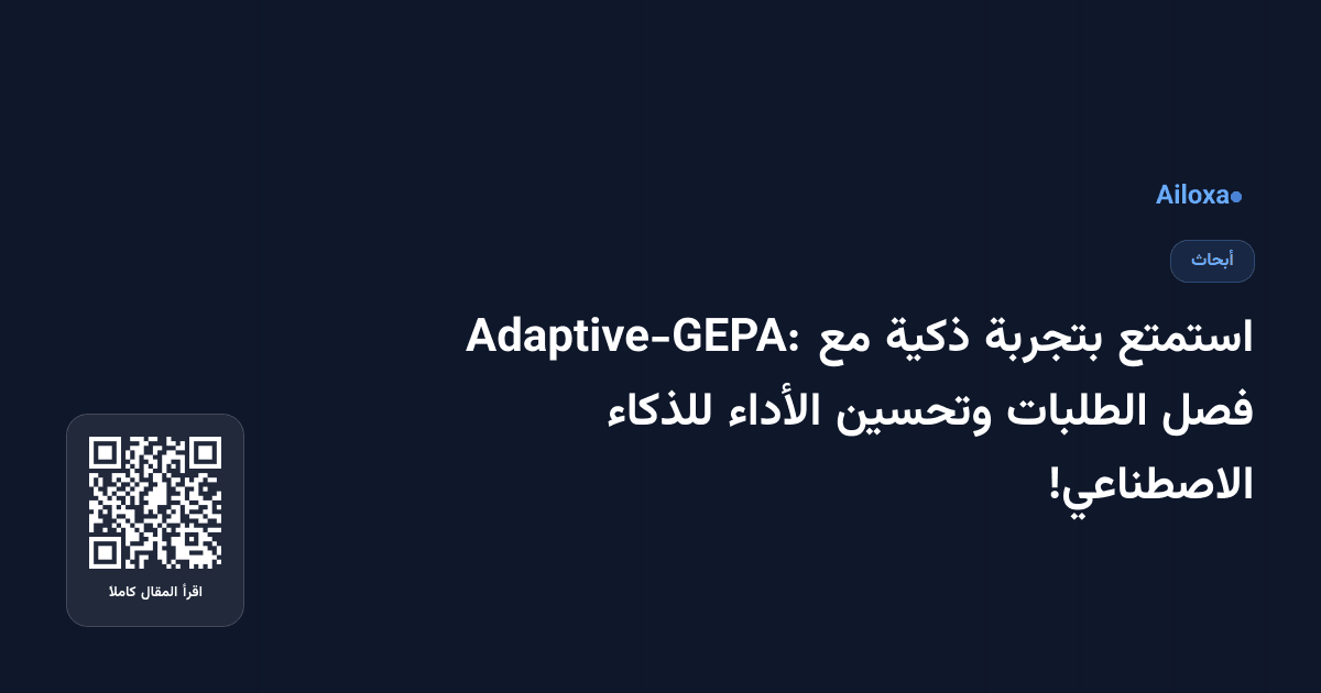 استمتع بتجربة ذكية مع Adaptive-GEPA: فصل الطلبات وتحسين الأداء للذكاء الاصطناعي!