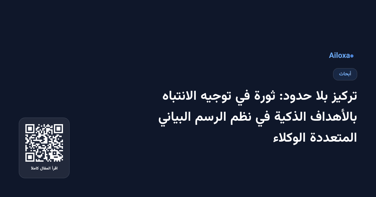 تركيز بلا حدود: ثورة في توجيه الانتباه بالأهداف الذكية في نظم الرسم البياني المتعددة الوكلاء