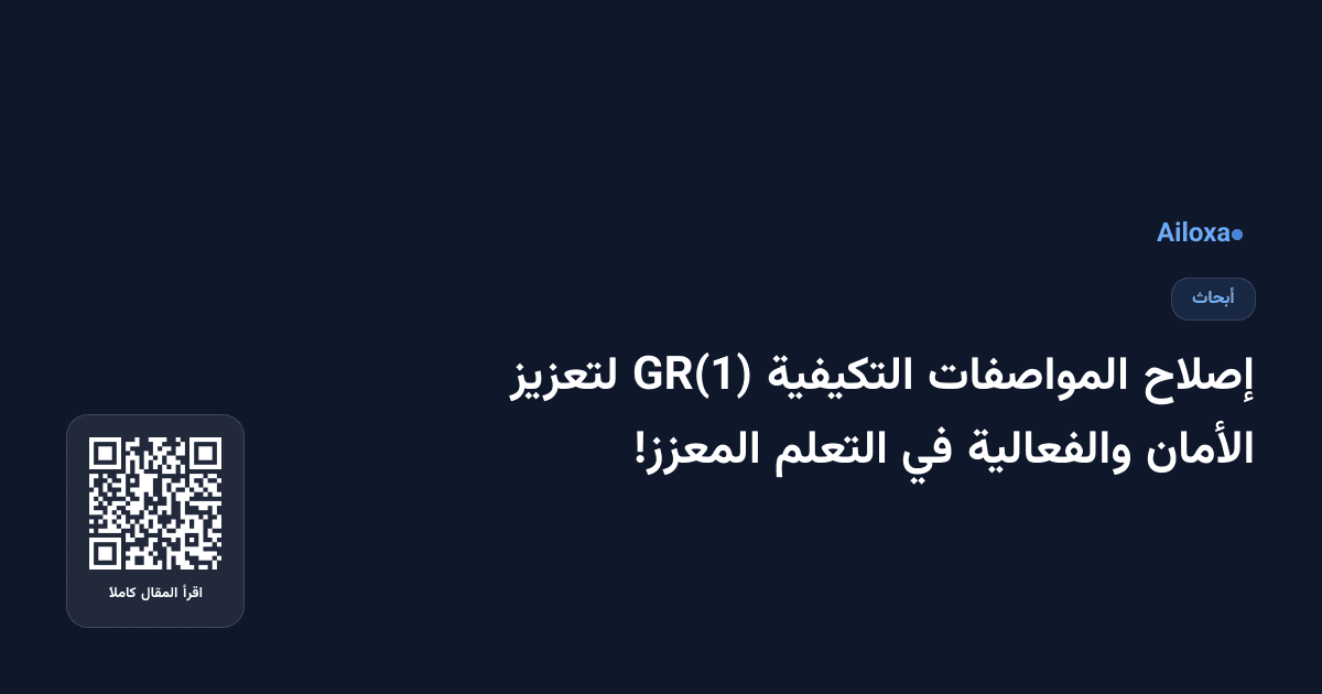 إصلاح المواصفات التكيفية GR(1) لتعزيز الأمان والفعالية في التعلم المعزز!