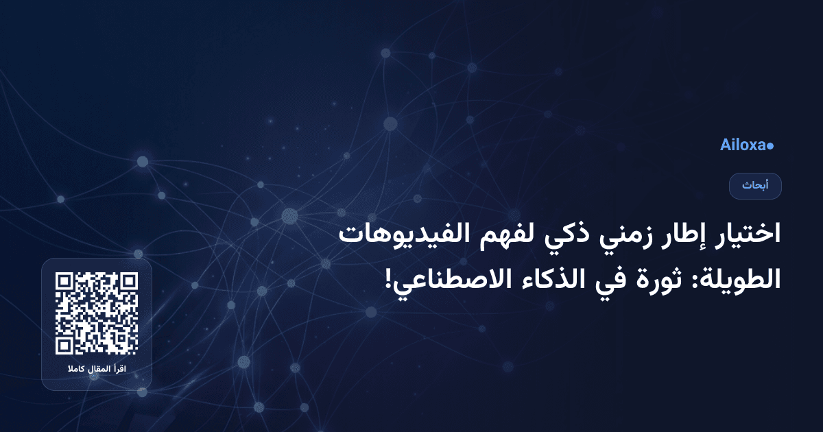 اختيار إطار زمني ذكي لفهم الفيديوهات الطويلة: ثورة في الذكاء الاصطناعي!