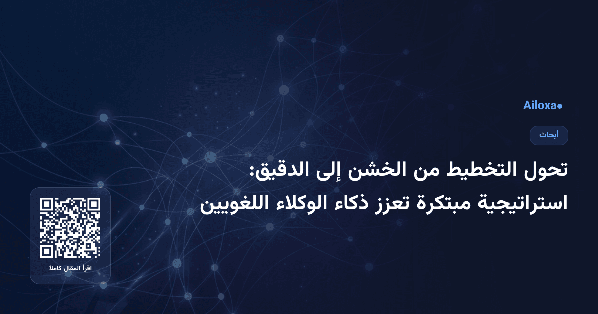 تحول التخطيط من الخشن إلى الدقيق: استراتيجية مبتكرة تعزز ذكاء الوكلاء اللغويين