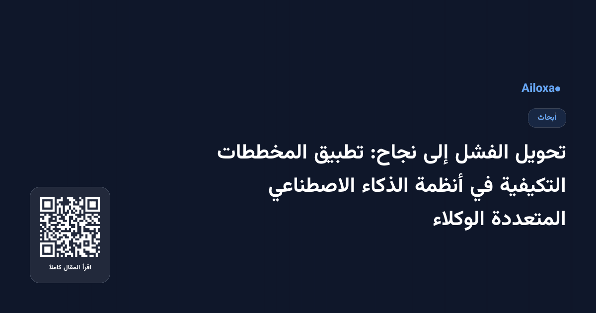 تحويل الفشل إلى نجاح: تطبيق المخططات التكيفية في أنظمة الذكاء الاصطناعي المتعددة الوكلاء