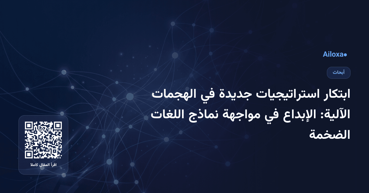 ابتكار استراتيجيات جديدة في الهجمات الآلية: الإبداع في مواجهة نماذج اللغات الضخمة