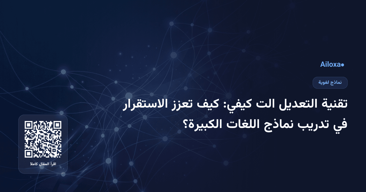 تقنية التعديل الت كيفي: كيف تعزز الاستقرار في تدريب نماذج اللغات الكبيرة؟