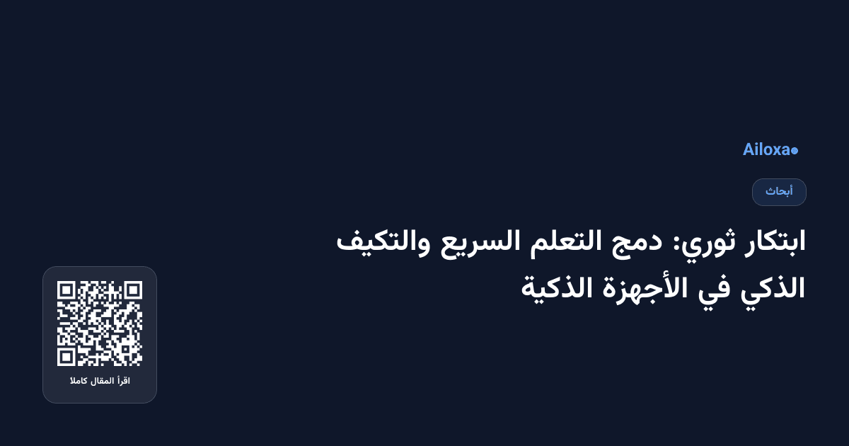 ابتكار ثوري: دمج التعلم السريع والتكيف الذكي في الأجهزة الذكية