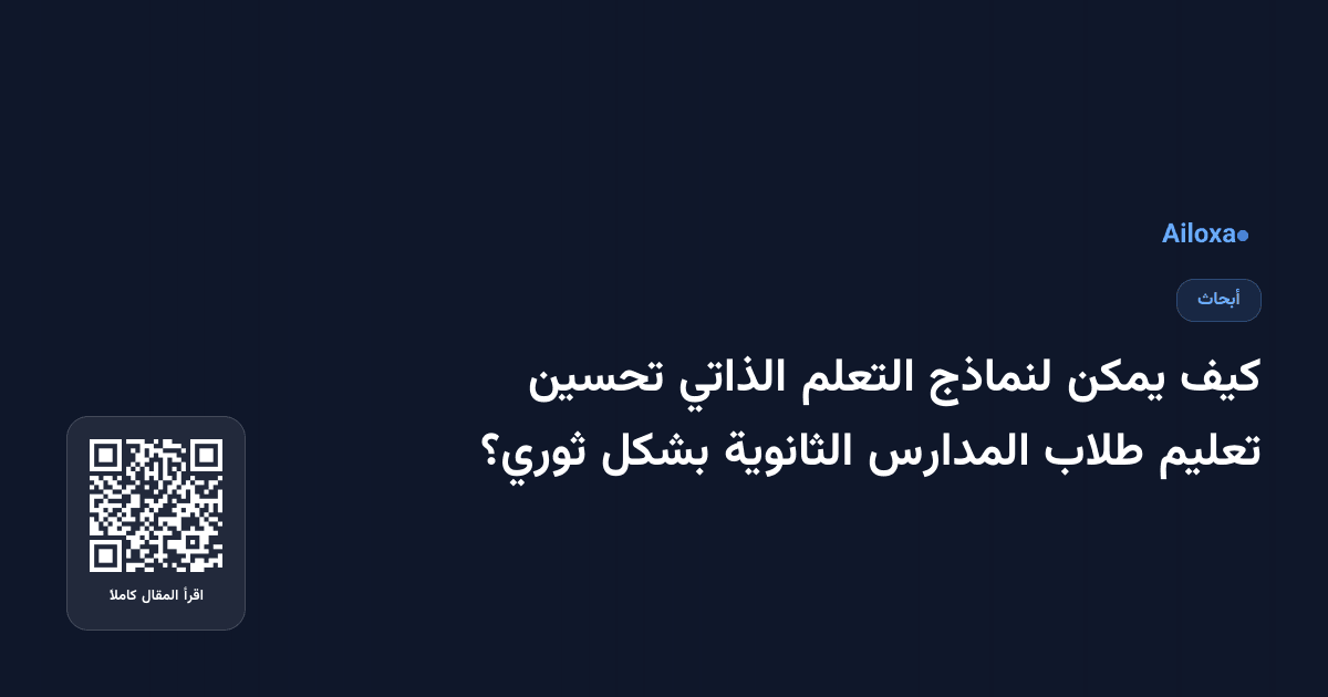 كيف يمكن لنماذج التعلم الذاتي تحسين تعليم طلاب المدارس الثانوية بشكل ثوري؟
