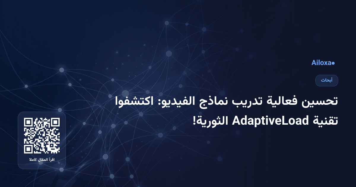 تحسين فعالية تدريب نماذج الفيديو: اكتشفوا تقنية AdaptiveLoad الثورية!