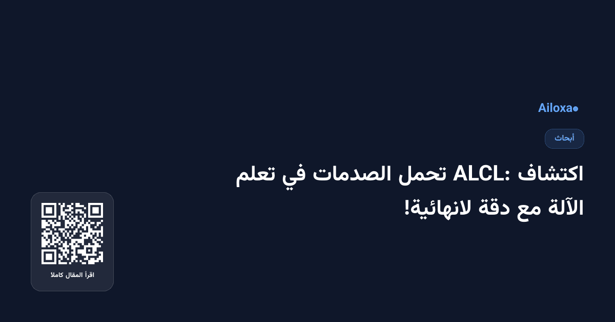 اكتشاف ALCL: تحمل الصدمات في تعلم الآلة مع دقة لانهائية!