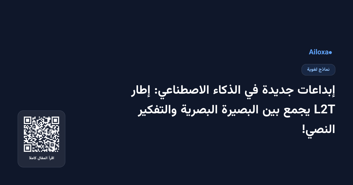 إبداعات جديدة في الذكاء الاصطناعي: إطار L2T يجمع بين البصيرة البصرية والتفكير النصي!