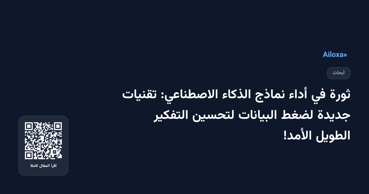 ثورة في أداء نماذج الذكاء الاصطناعي: تقنيات جديدة لضغط البيانات لتحسين التفكير الطويل الأمد!
