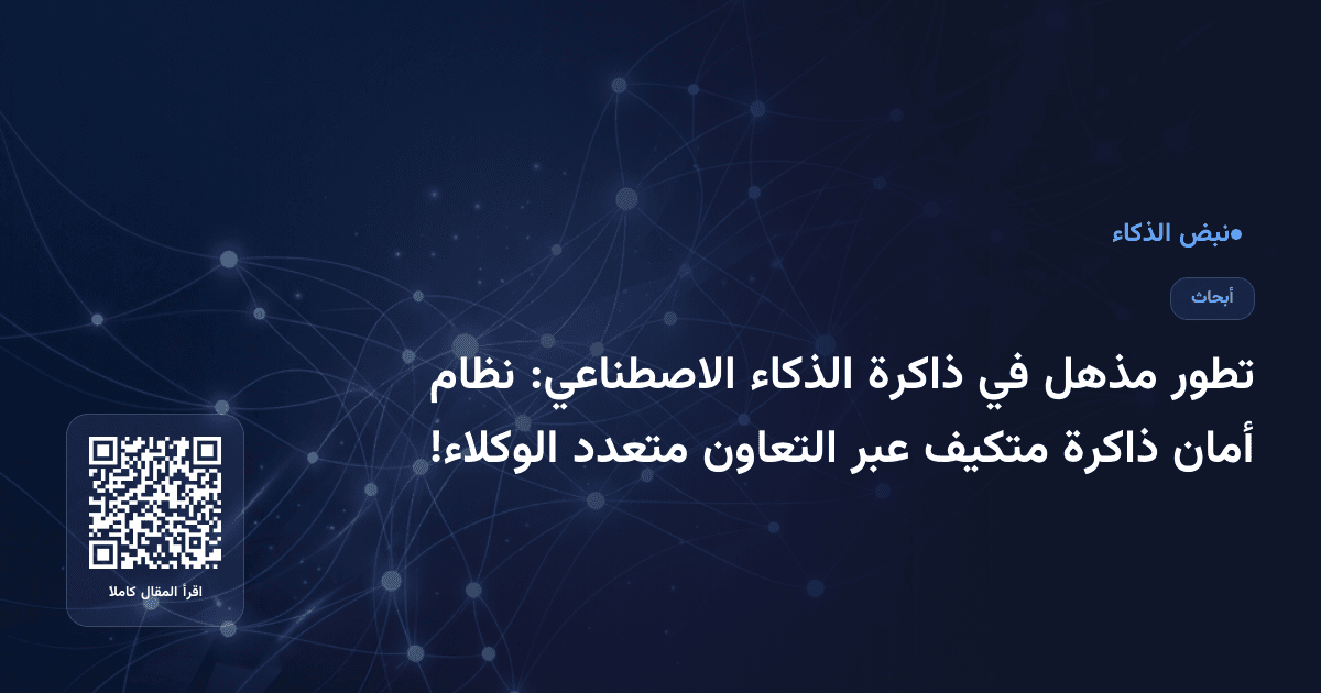 تطور مذهل في ذاكرة الذكاء الاصطناعي: نظام أمان ذاكرة متكيف عبر التعاون متعدد الوكلاء!