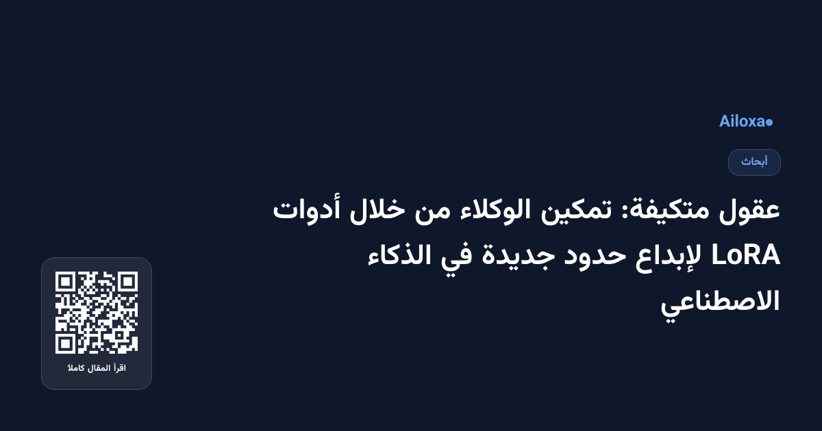 عقول متكيفة: تمكين الوكلاء من خلال أدوات LoRA لإبداع حدود جديدة في الذكاء الاصطناعي
