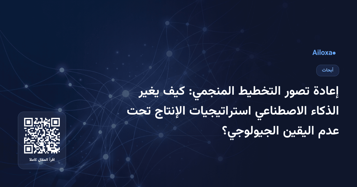 إعادة تصور التخطيط المنجمي: كيف يغير الذكاء الاصطناعي استراتيجيات الإنتاج تحت عدم اليقين الجيولوجي؟