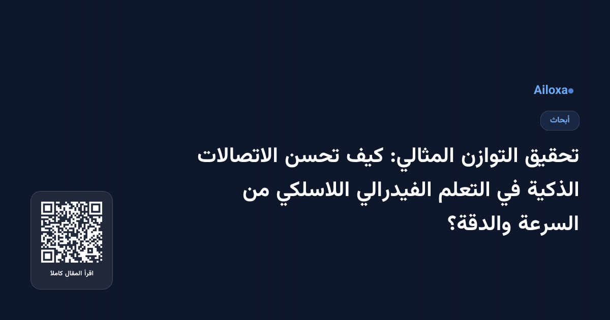 تحقيق التوازن المثالي: كيف تحسن الاتصالات الذكية في التعلم الفيدرالي اللاسلكي من السرعة والدقة؟