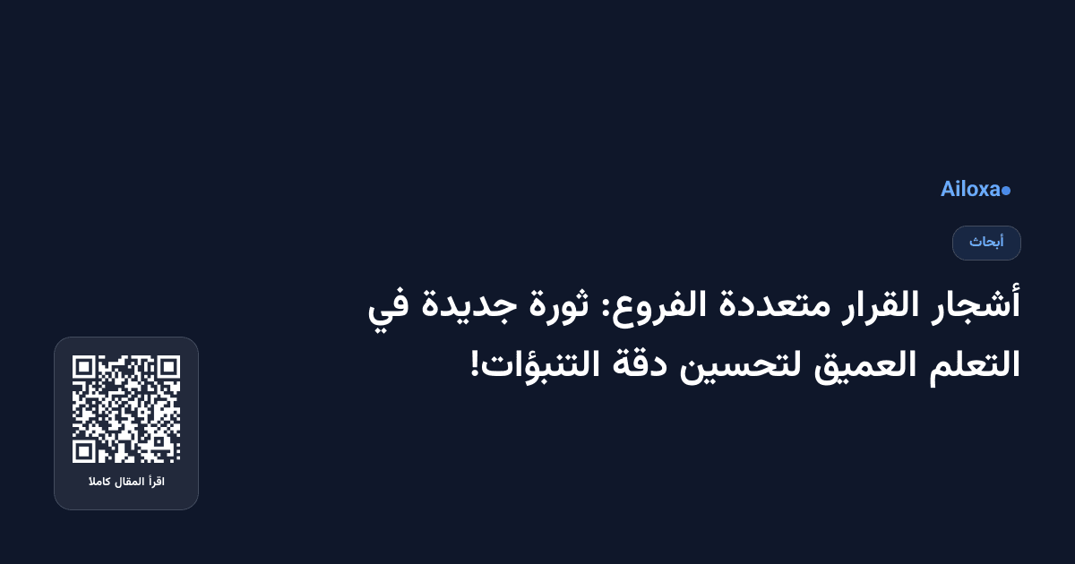 أشجار القرار متعددة الفروع: ثورة جديدة في التعلم العميق لتحسين دقة التنبؤات!