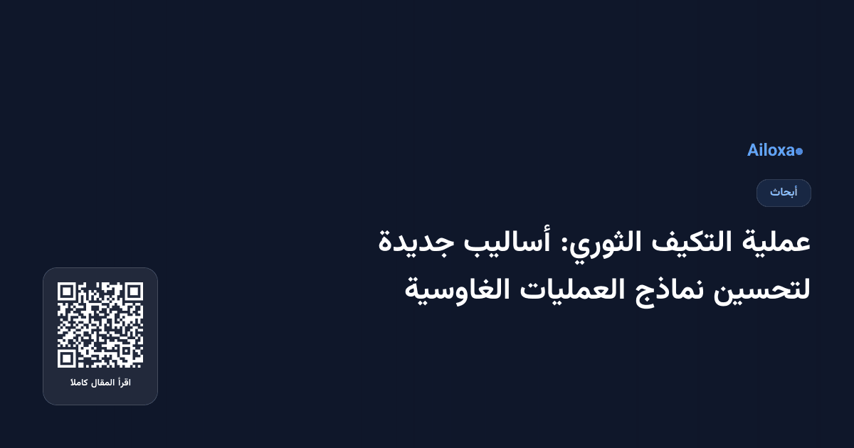 عملية التكيف الثوري: أساليب جديدة لتحسين نماذج العمليات الغاوسية