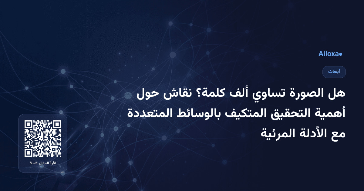 هل الصورة تساوي ألف كلمة؟ نقاش حول أهمية التحقيق المتكيف بالوسائط المتعددة مع الأدلة المرئية