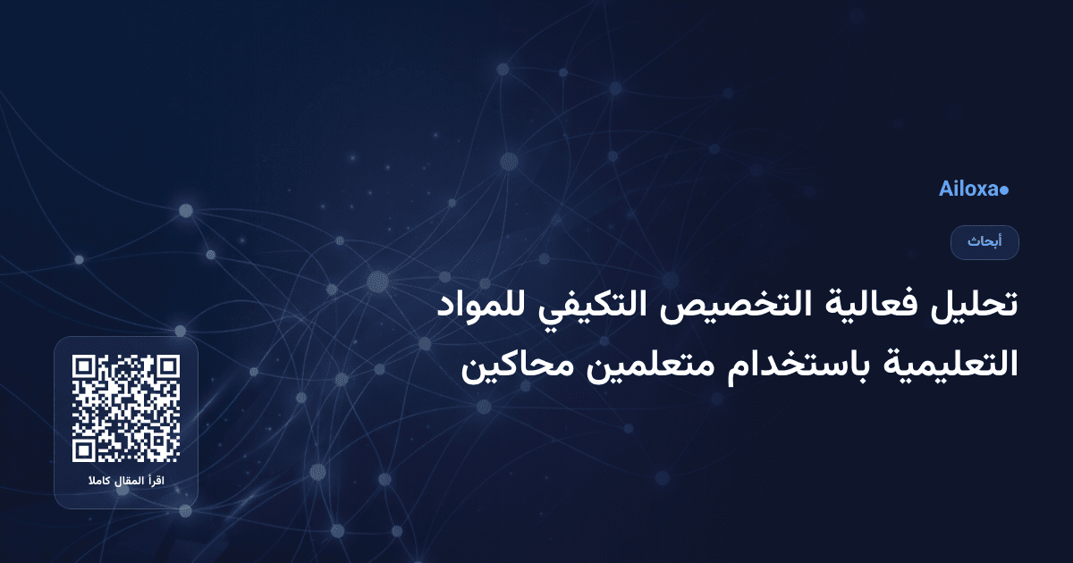 تحليل فعالية التخصيص التكيفي للمواد التعليمية باستخدام متعلمين محاكين