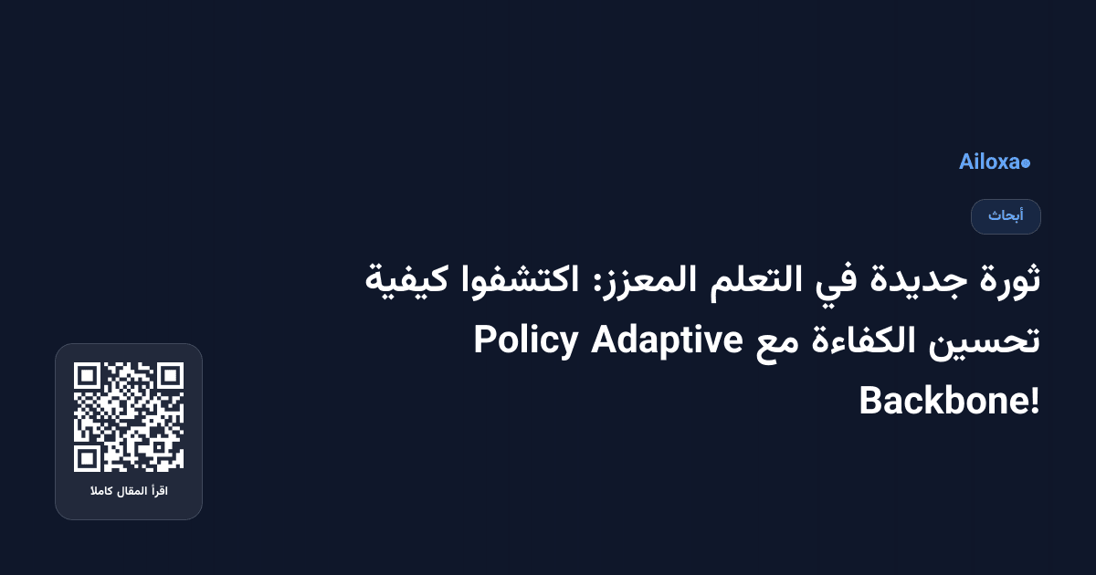 ثورة جديدة في التعلم المعزز: اكتشفوا كيفية تحسين الكفاءة مع Adaptive Policy Backbone!