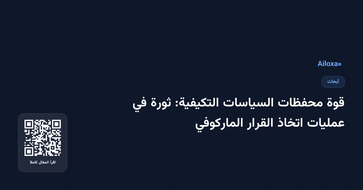 قوة محفظات السياسات التكيفية: ثورة في عمليات اتخاذ القرار الماركوفي