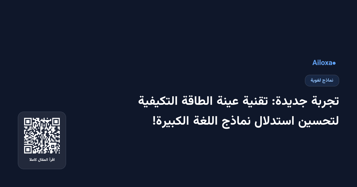 تجربة جديدة: تقنية عينة الطاقة التكيفية لتحسين استدلال نماذج اللغة الكبيرة!