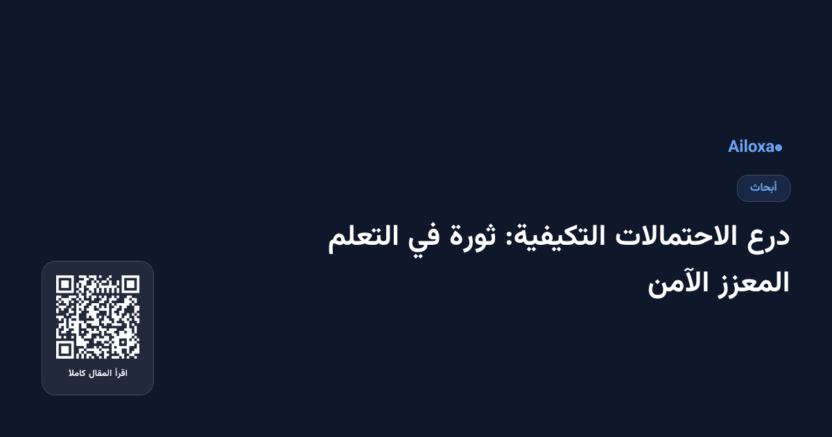 درع الاحتمالات التكيفية: ثورة في التعلم المعزز الآمن