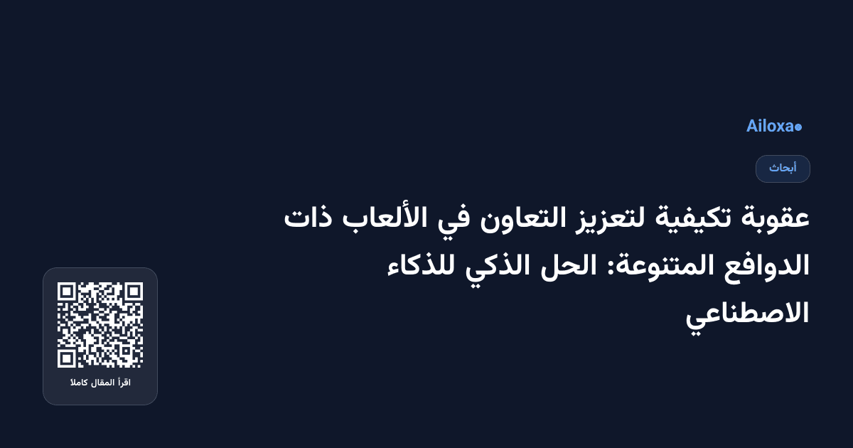 عقوبة تكيفية لتعزيز التعاون في الألعاب ذات الدوافع المتنوعة: الحل الذكي للذكاء الاصطناعي