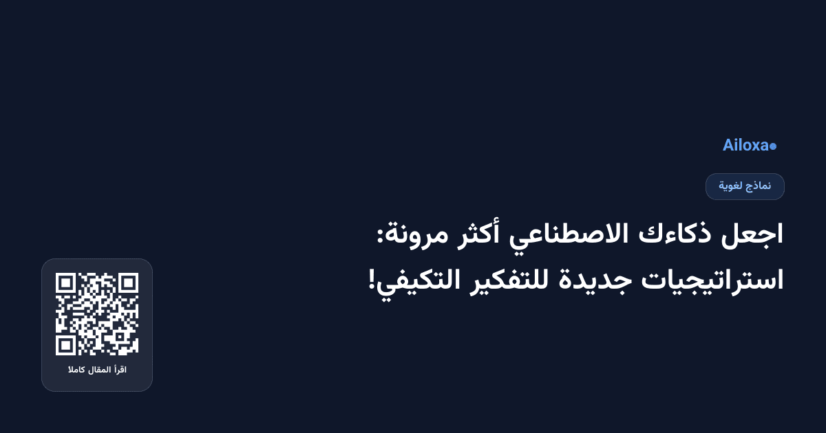 اجعل ذكاءك الاصطناعي أكثر مرونة: استراتيجيات جديدة للتفكير التكيفي!