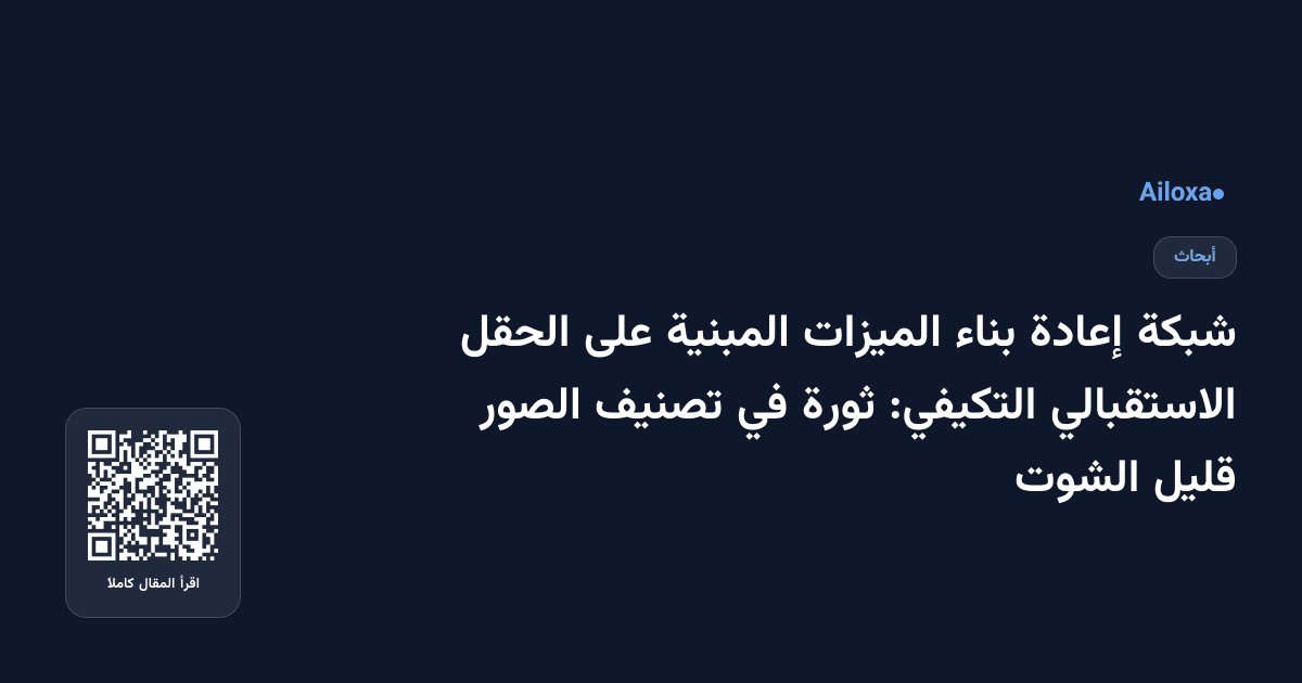 شبكة إعادة بناء الميزات المبنية على الحقل الاستقبالي التكيفي: ثورة في تصنيف الصور قليل الشوت