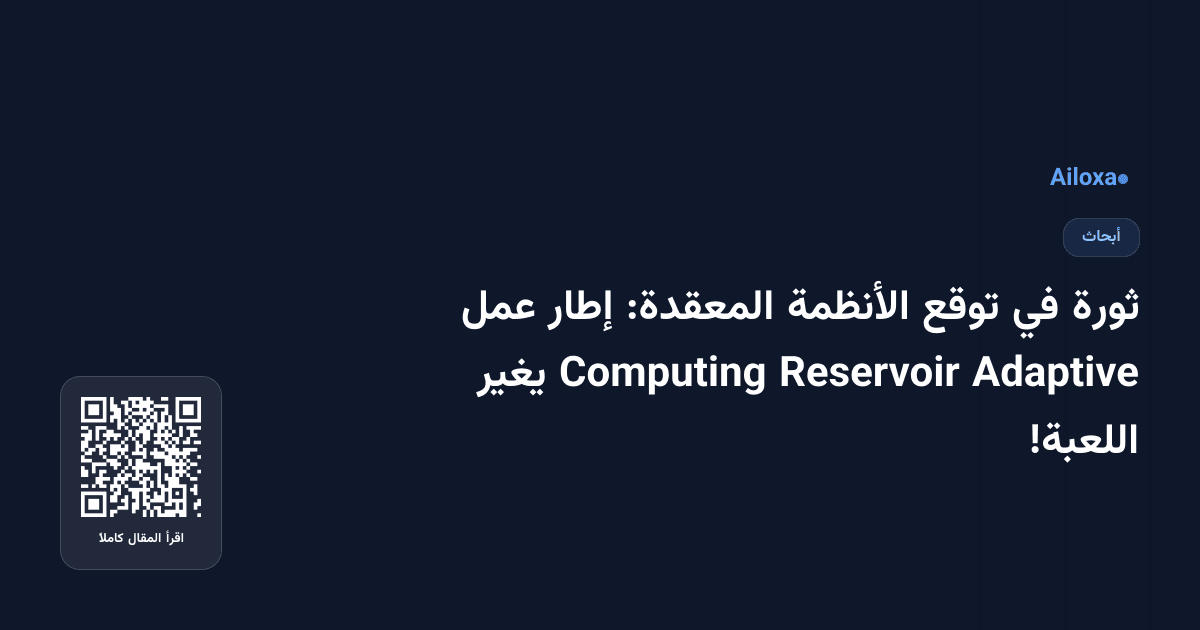 ثورة في توقع الأنظمة المعقدة: إطار عمل Adaptive Reservoir Computing يغير اللعبة!
