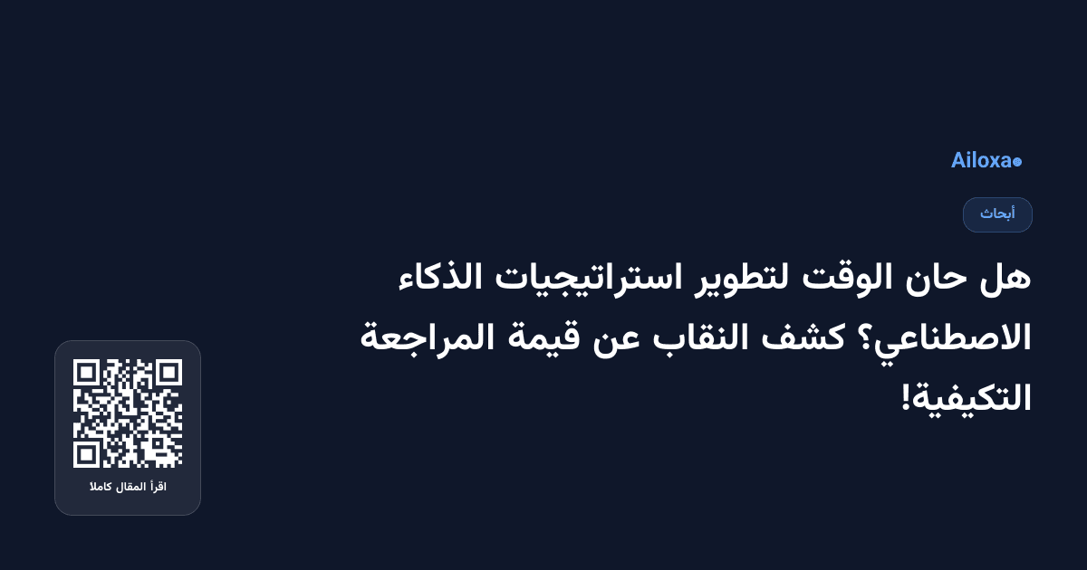 هل حان الوقت لتطوير استراتيجيات الذكاء الاصطناعي؟ كشف النقاب عن قيمة المراجعة التكيفية!