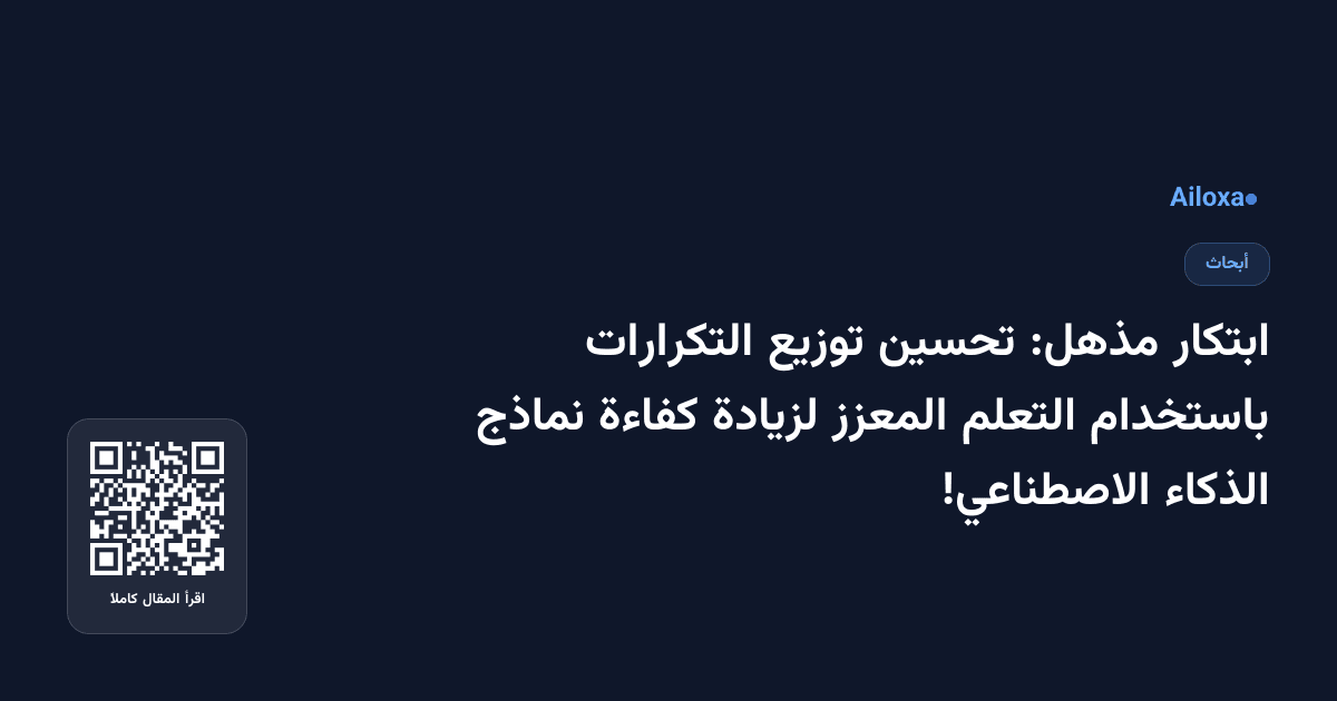 ابتكار مذهل: تحسين توزيع التكرارات باستخدام التعلم المعزز لزيادة كفاءة نماذج الذكاء الاصطناعي!