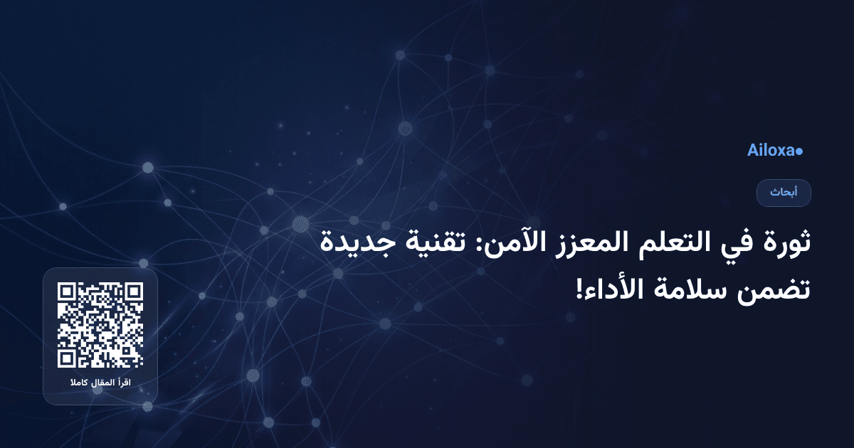 ثورة في التعلم المعزز الآمن: تقنية جديدة تضمن سلامة الأداء!
