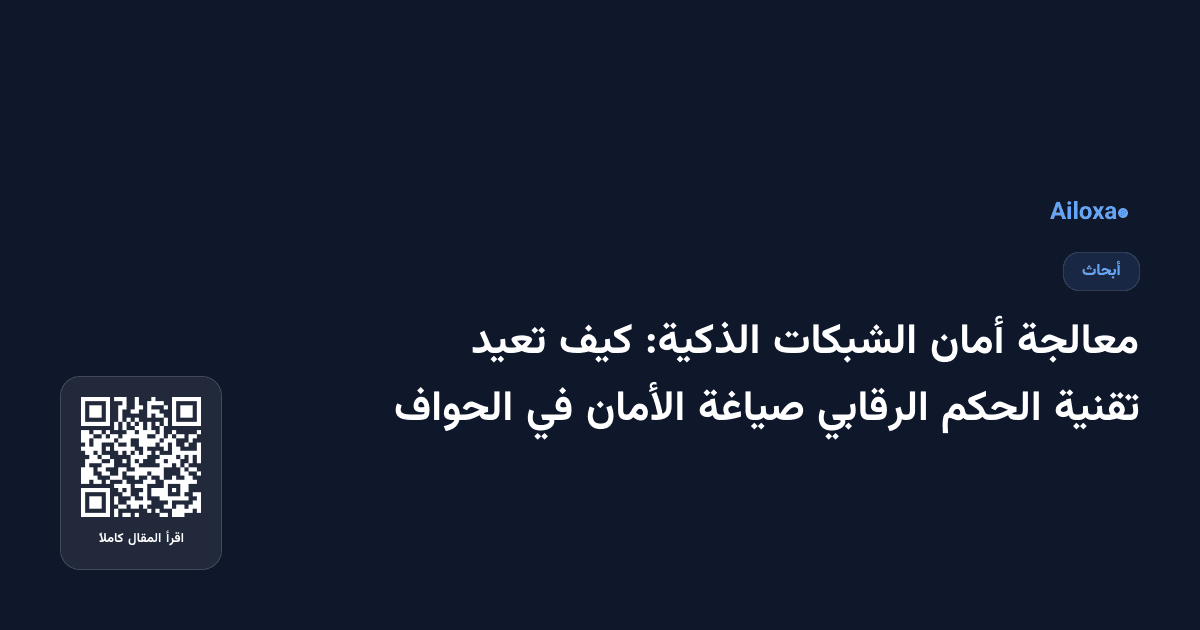 معالجة أمان الشبكات الذكية: كيف تعيد تقنية الحكم الرقابي صياغة الأمان في الحواف