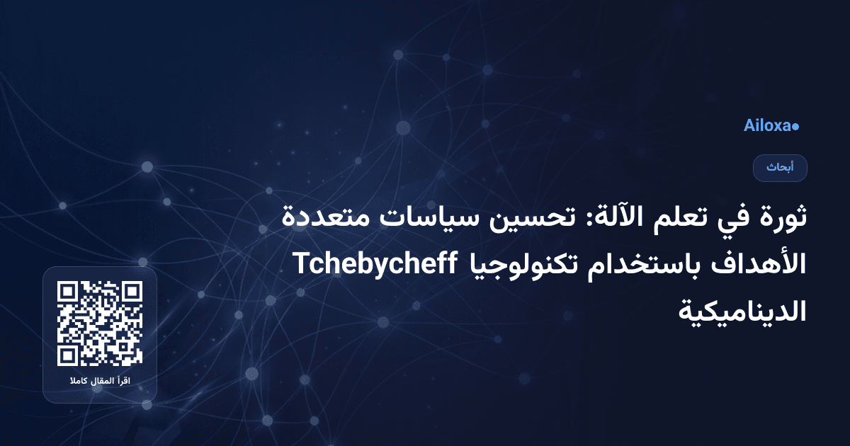 ثورة في تعلم الآلة: تحسين سياسات متعددة الأهداف باستخدام تكنولوجيا Tchebycheff الديناميكية