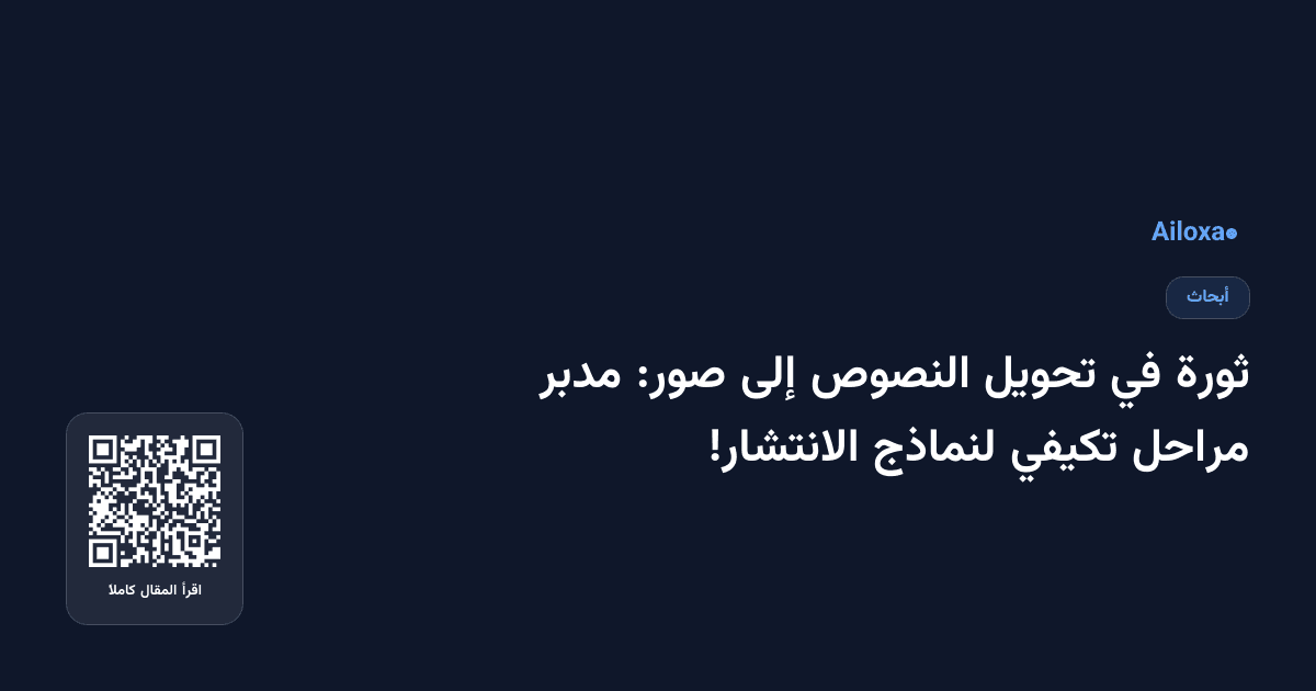 ثورة في تحويل النصوص إلى صور: مدبر مراحل تكيفي لنماذج الانتشار!