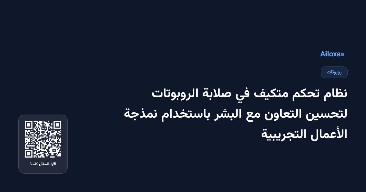 نظام تحكم متكيف في صلابة الروبوتات لتحسين التعاون مع البشر باستخدام نمذجة الأعمال التجريبية