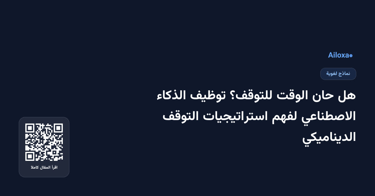 هل حان الوقت للتوقف؟ توظيف الذكاء الاصطناعي لفهم استراتيجيات التوقف الديناميكي