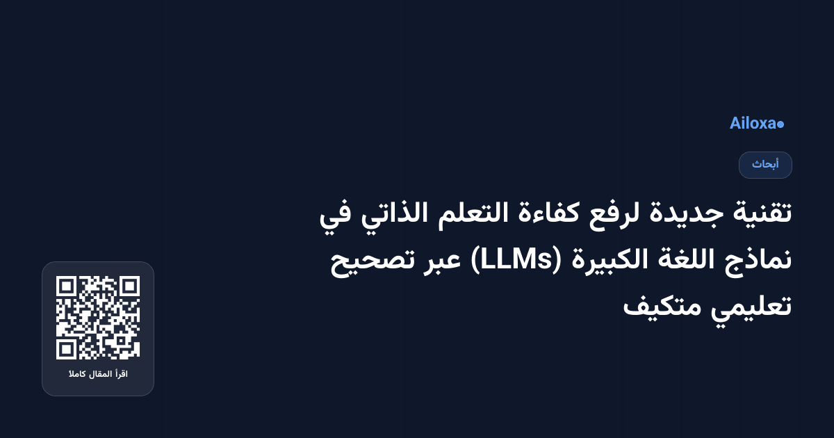 تقنية جديدة لرفع كفاءة التعلم الذاتي في نماذج اللغة الكبيرة (LLMs) عبر تصحيح تعليمي متكيف