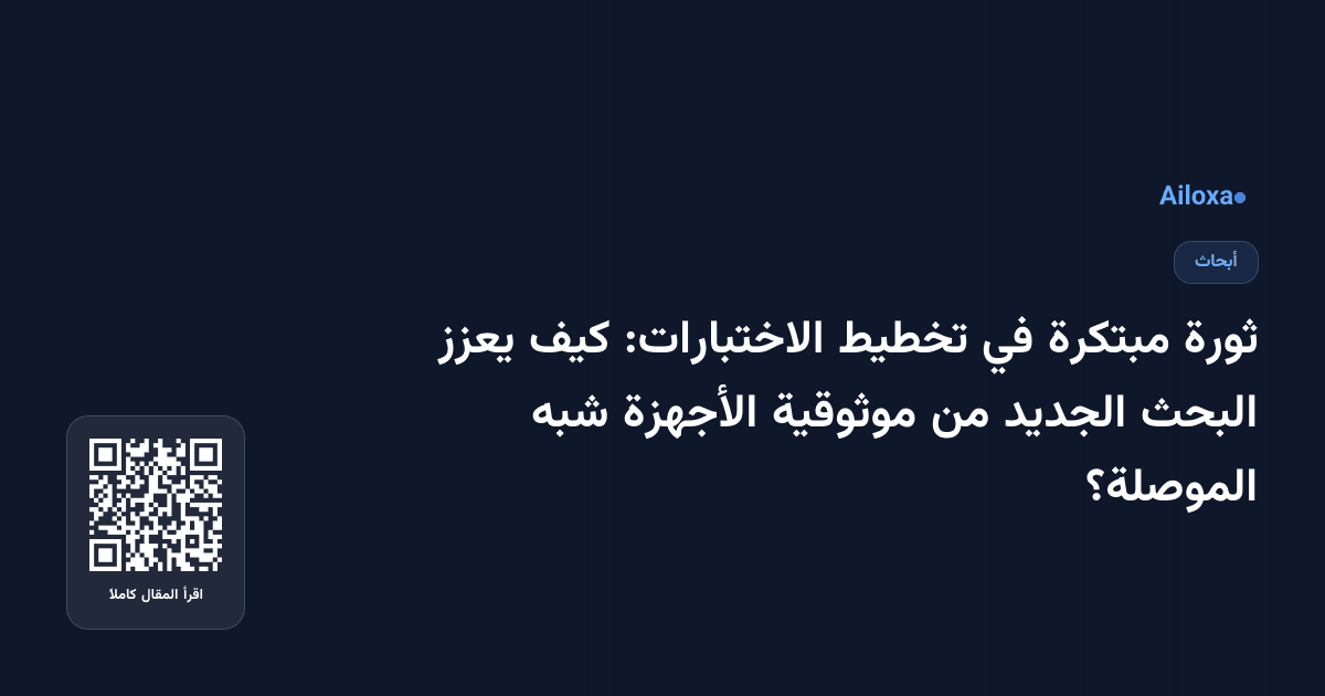 ثورة مبتكرة في تخطيط الاختبارات: كيف يعزز البحث الجديد من موثوقية الأجهزة شبه الموصلة؟