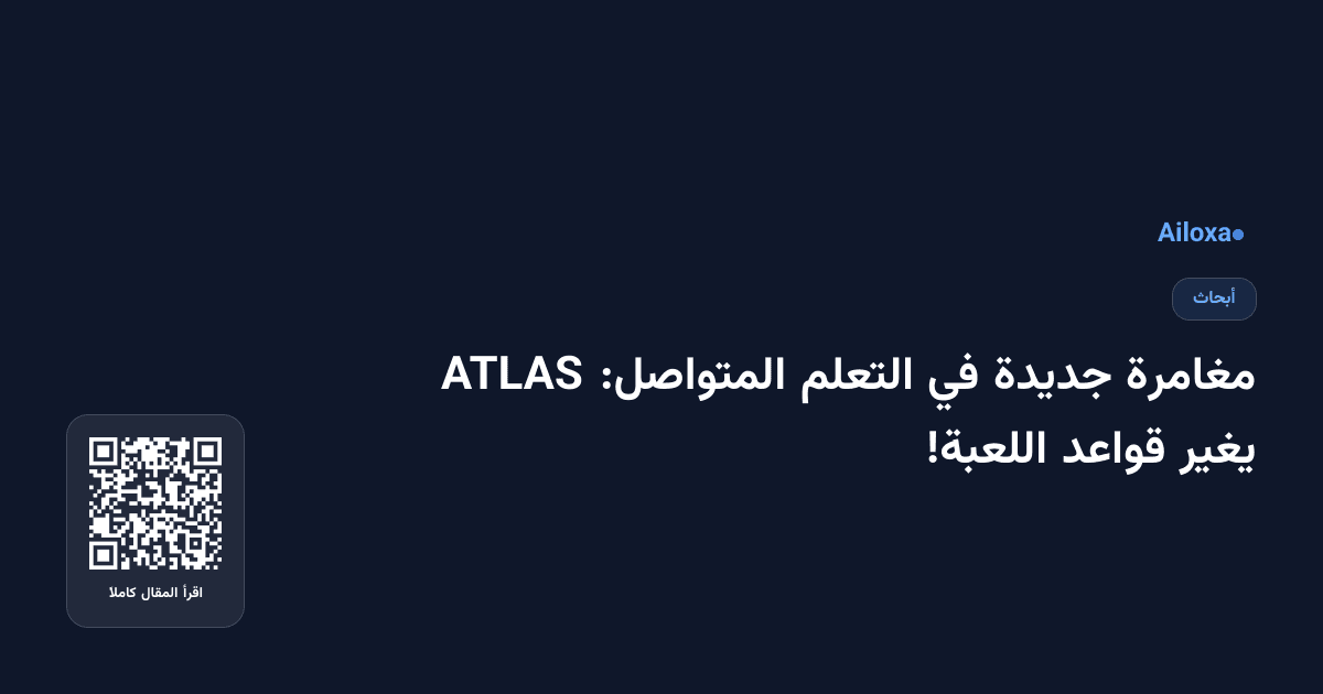 مغامرة جديدة في التعلم المتواصل: ATLAS يغير قواعد اللعبة!