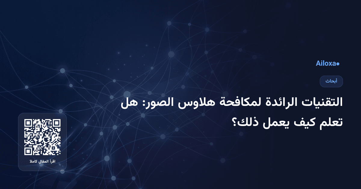 التقنيات الرائدة لمكافحة هلاوس الصور: هل تعلم كيف يعمل ذلك؟