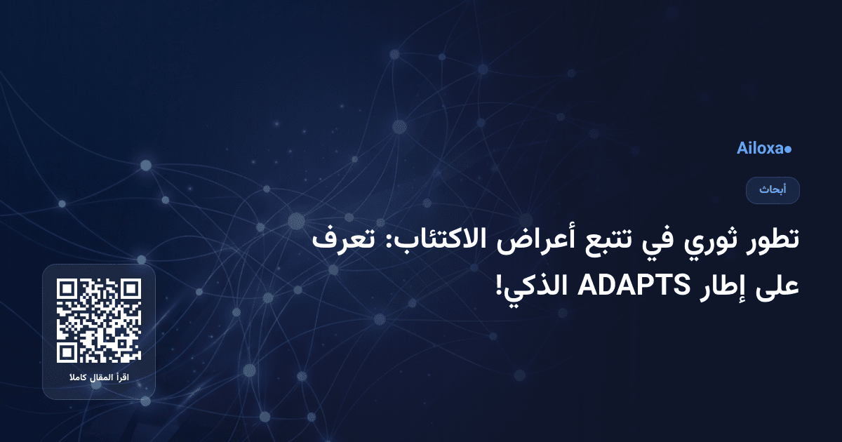تطور ثوري في تتبع أعراض الاكتئاب: تعرف على إطار ADAPTS الذكي!