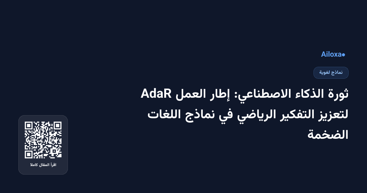 ثورة الذكاء الاصطناعي: إطار العمل AdaR لتعزيز التفكير الرياضي في نماذج اللغات الضخمة